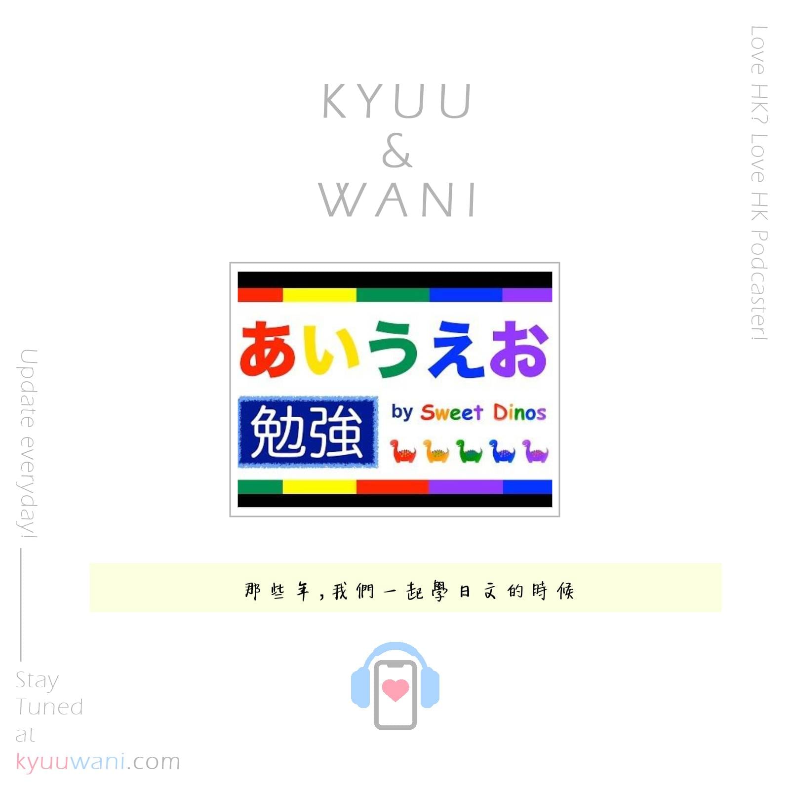 Kyuu & Wani - 那些年，我們一起學日文的時候｜KW二三事｜香港Podcast