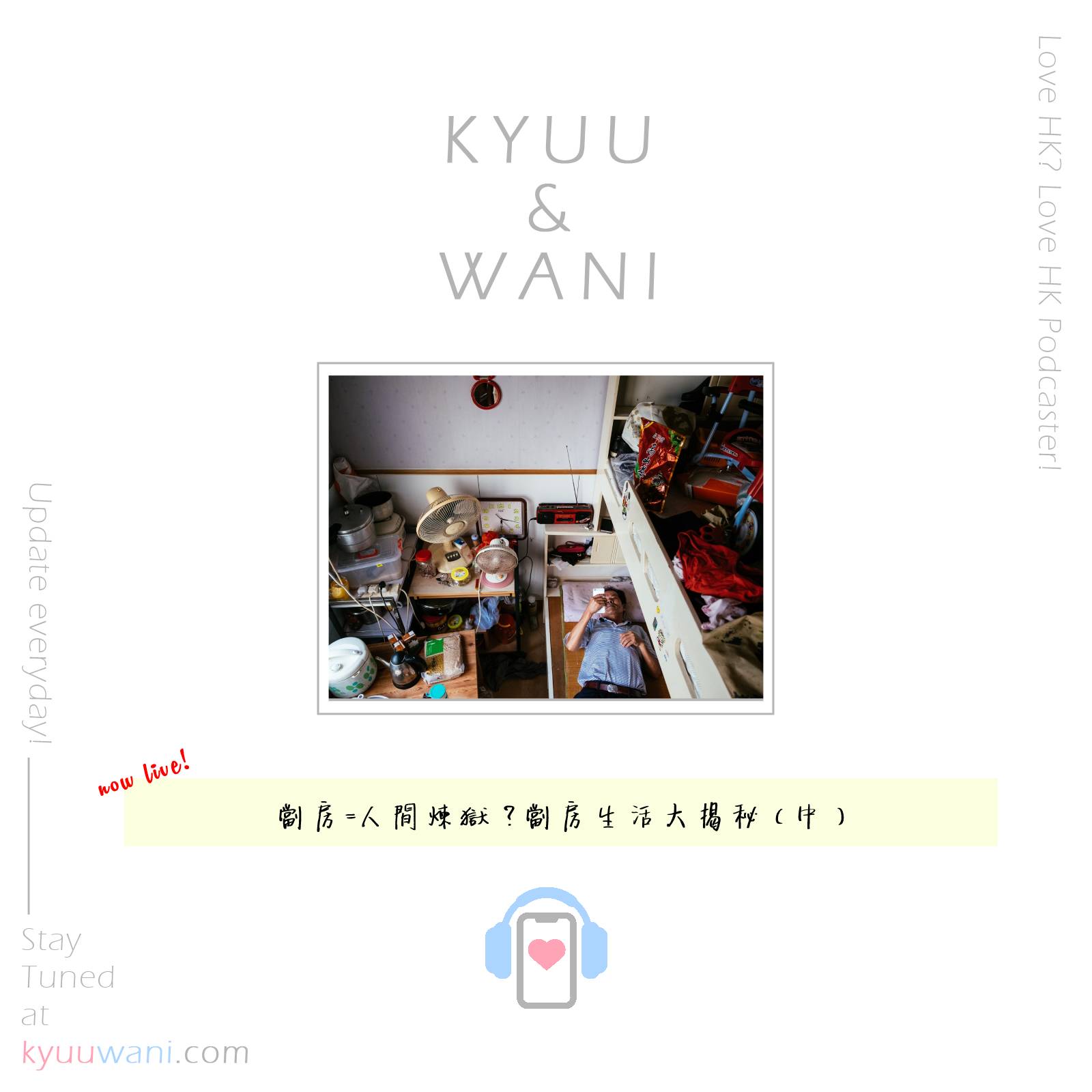 Kyuu & Wani - 劏房＝人間煉獄？劏房生活大揭秘（中）｜KW二三事｜香港Podcast