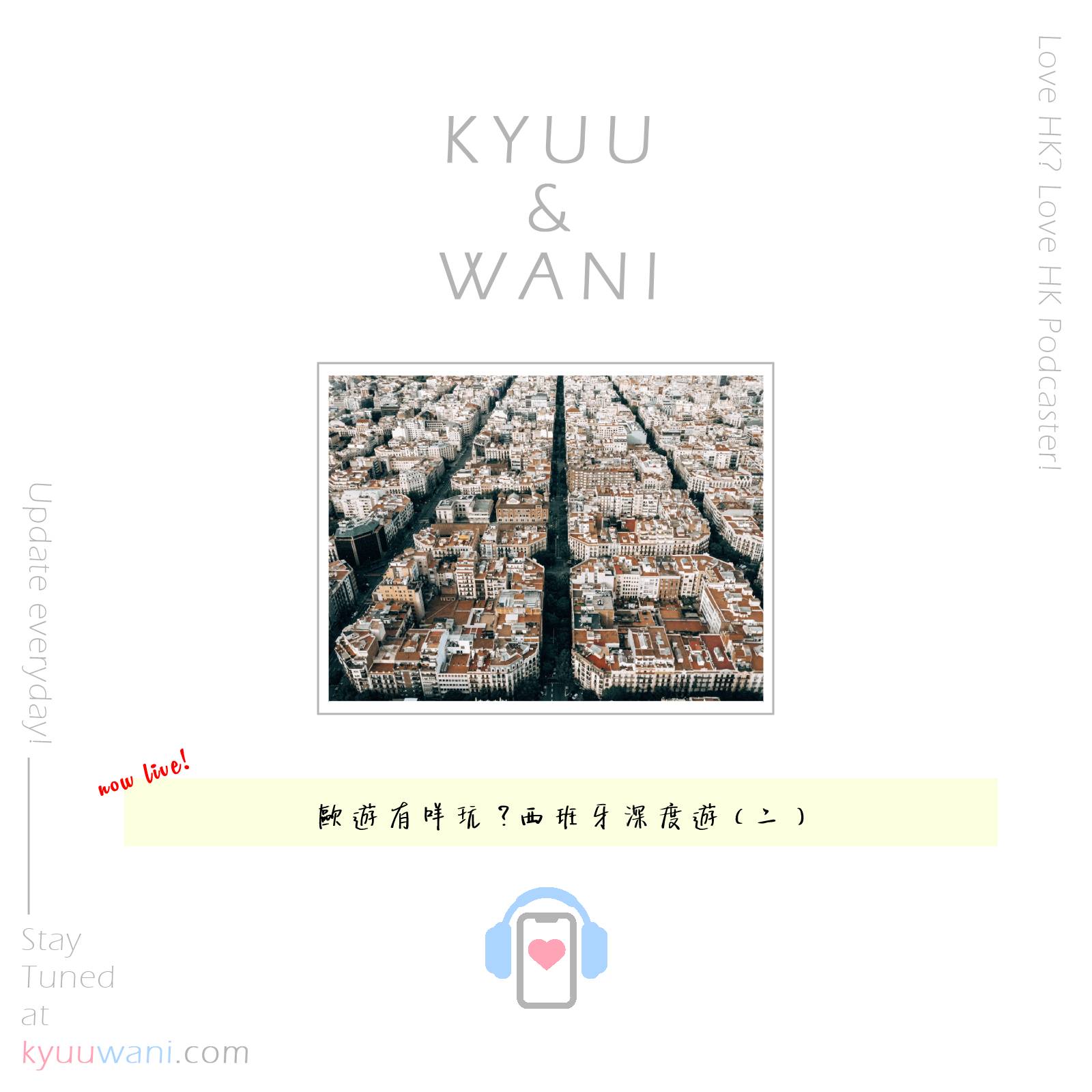 Kyuu & Wani - 歐遊有咩玩？西班牙深度遊（二）｜遊山玩水｜香港Podcast