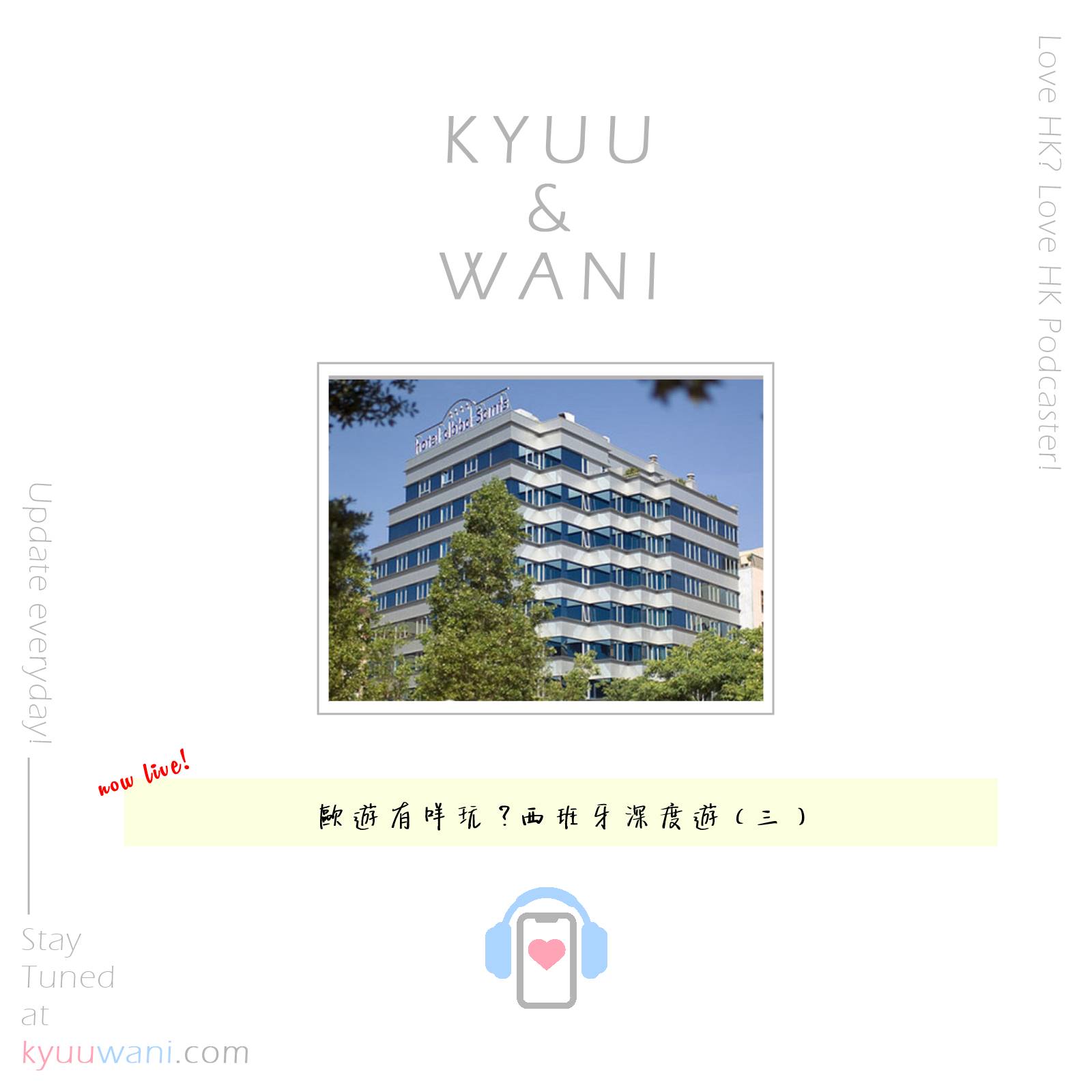 Kyuu & Wani - 歐遊有咩玩？西班牙深度遊（三）｜遊山玩水｜Kyuu-Wani｜香港Podcast