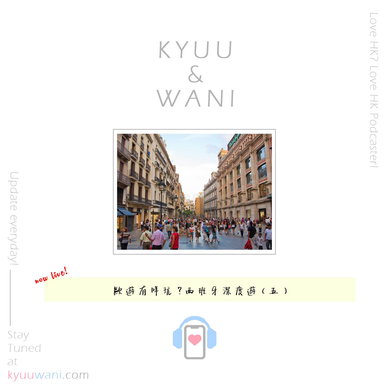 Kyuu & Wani - 歐遊有咩玩？西班牙深度遊（五）｜KW二三事｜Kyuu-Wani｜香港Podcast