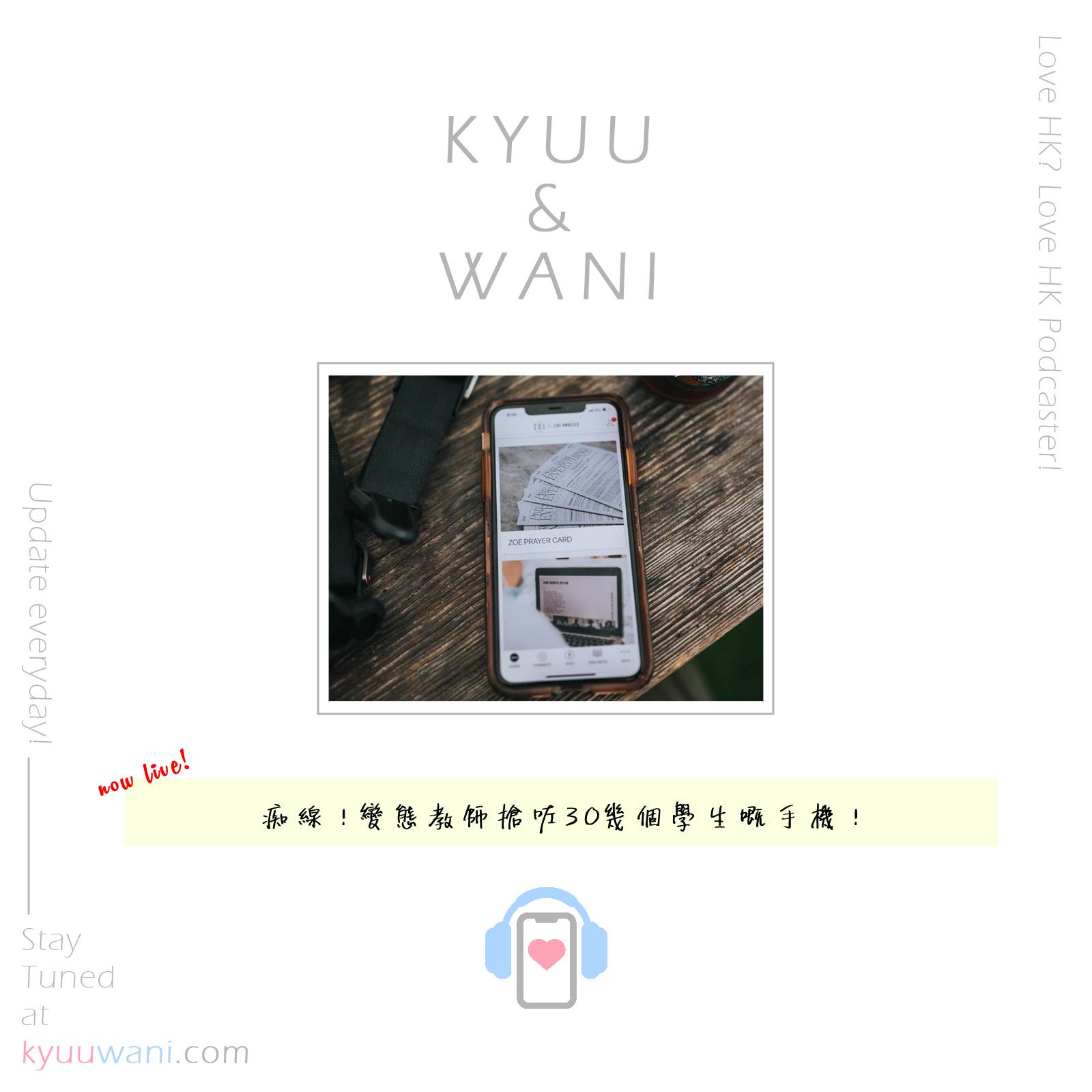 Kyuu & Wani - 痴線！變態教師搶咗30幾個學生嘅手機！｜KW二三事｜香港Podcast