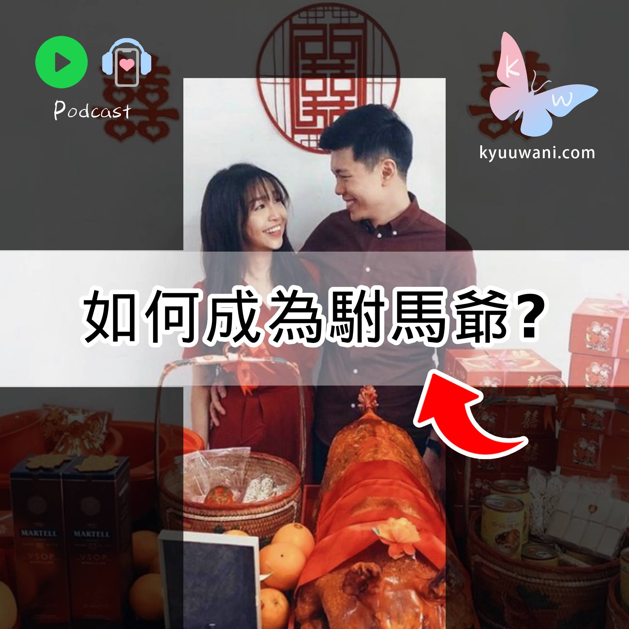 Kyuu & Wani - 如何成為駙馬爺？過大禮記事錄｜KW二三事｜香港Podcast