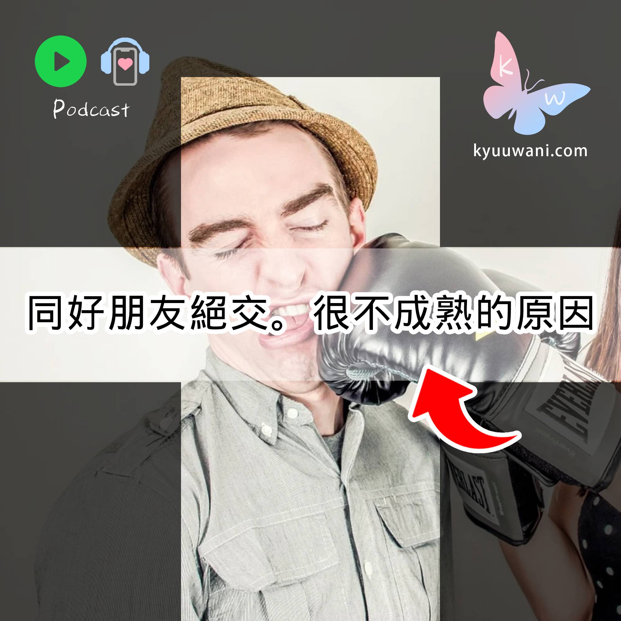 Kyuu & Wani - 同好朋友絕交。很不成熟的原因｜今日香港｜香港Podcast