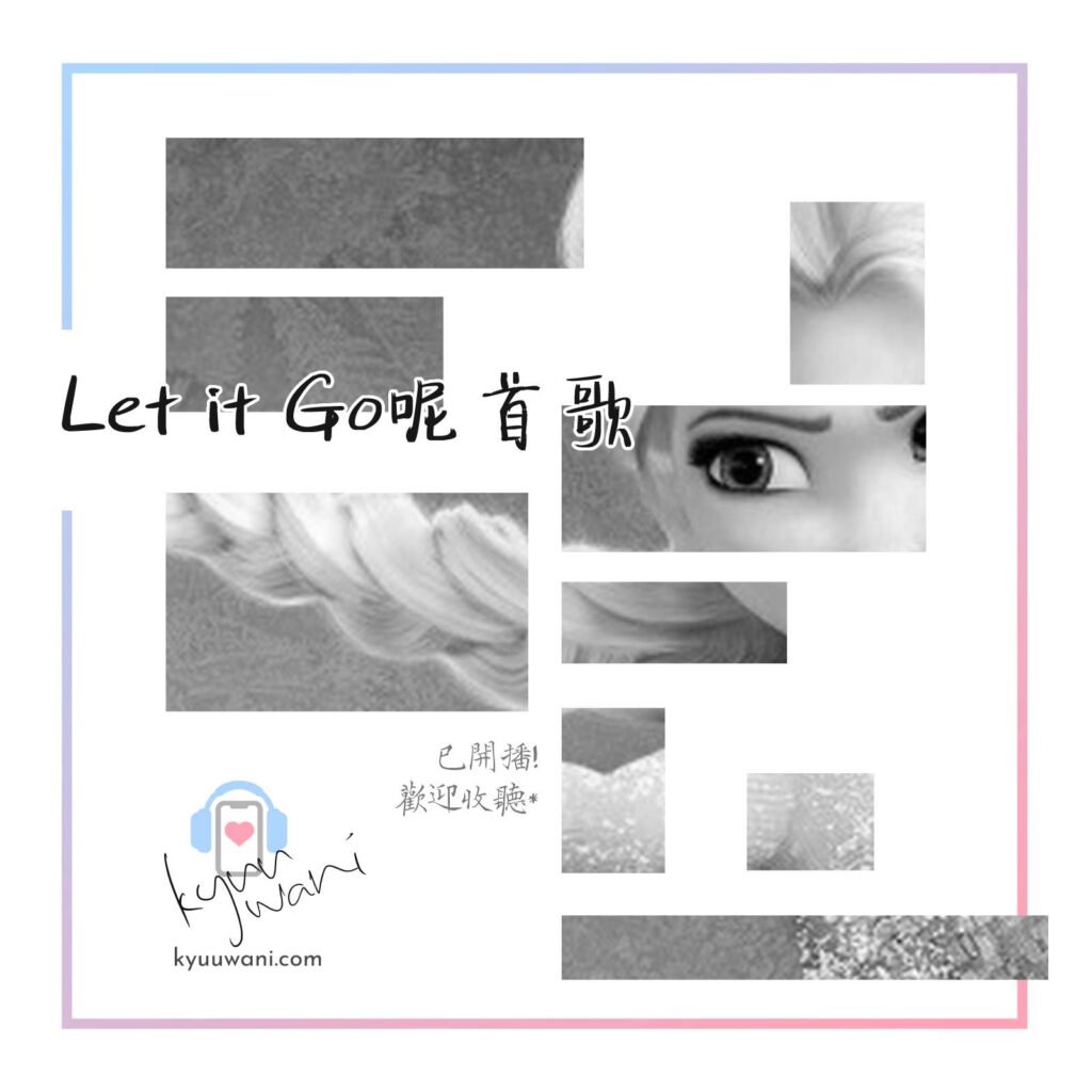 Kyuu & Wani - Let it Go呢首歌，有冇人知係出自邊套電影？｜電影學會｜香港Podcast