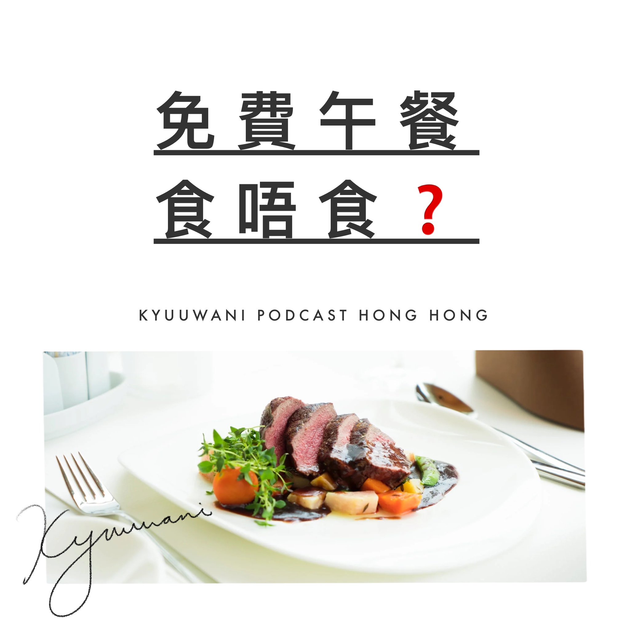 免費午餐食唔食？店員送錯餐事件實錄｜今日香港｜香港Podcast