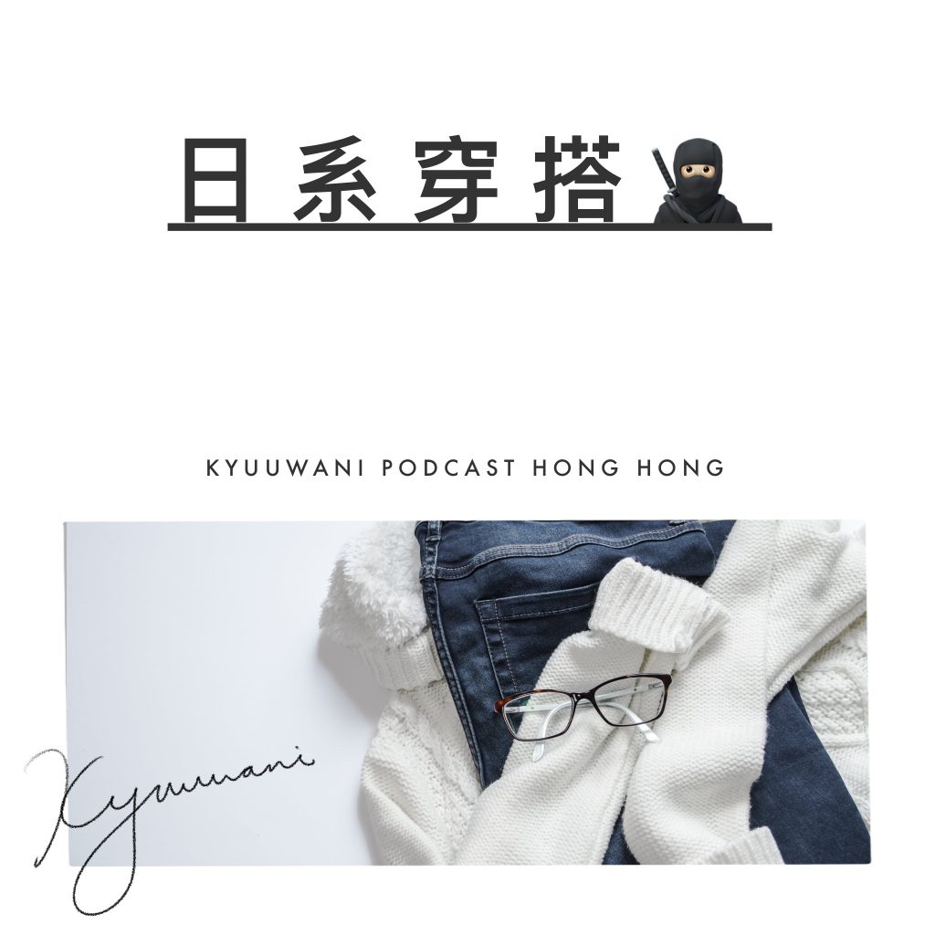 日系穿搭：着得舒服又好睇｜實用工具箱｜香港Podcast